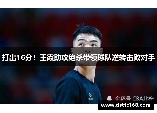 打出16分！王霞助攻绝杀带领球队逆转击败对手