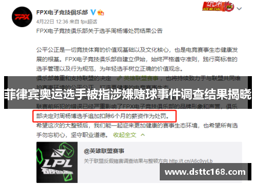 菲律宾奥运选手被指涉嫌赌球事件调查结果揭晓