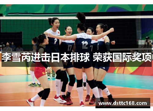 李雪芮进击日本排球 荣获国际奖项
