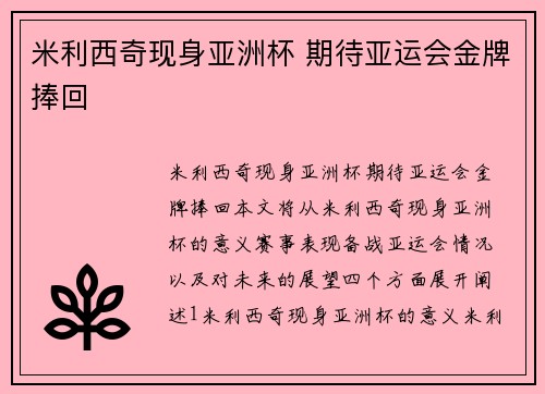 米利西奇现身亚洲杯 期待亚运会金牌捧回